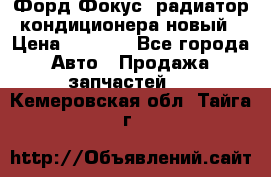 Форд Фокус1 радиатор кондиционера новый › Цена ­ 2 500 - Все города Авто » Продажа запчастей   . Кемеровская обл.,Тайга г.